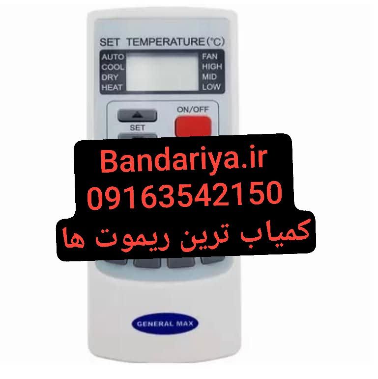 ریموت کنترل کولرگازی جنرال مکس اصل