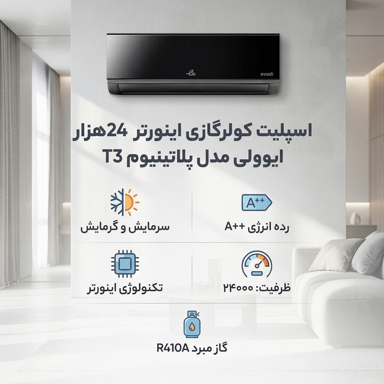 اسپلیت کولرگازی اینورتر 24هزار ایوولی مدل پلاتینیوم T3