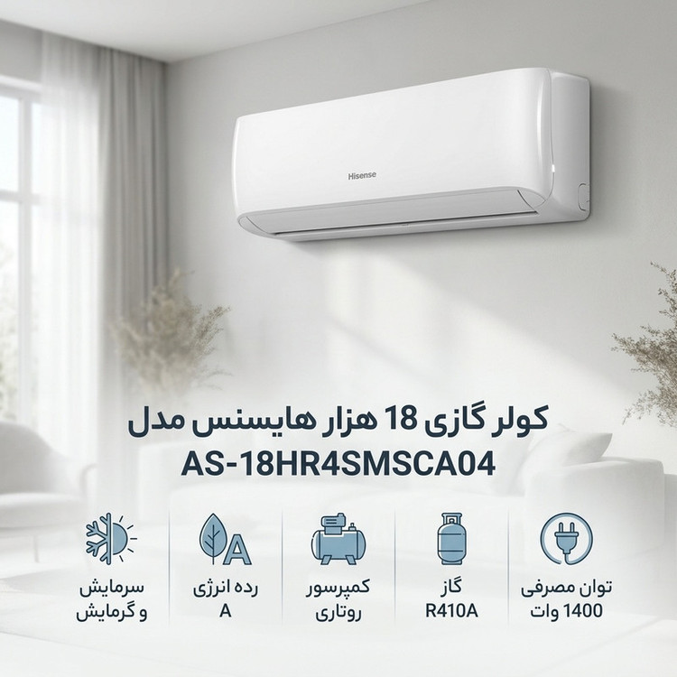 کولر گازی 18 هزار هایسنس مدل AS-18HR4SMSCA04