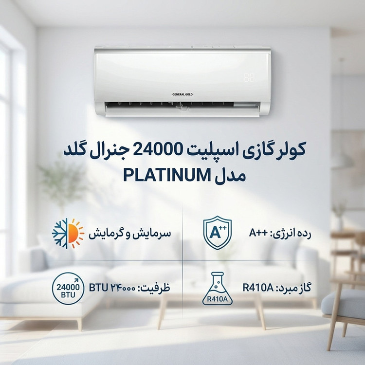 کولر گازی اسپلیت 24000 جنرال گلد مدل PLATINUM