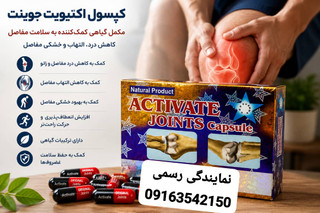 مسکن گیاهی اکتیویت جوینت اصل